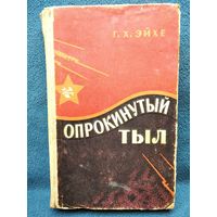 Г.Х. Эйхе  Опрокинутый тыл. 1966 год