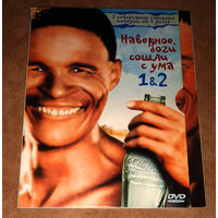 Наверное боги сошли с ума 1 - 2 (DVD Video)