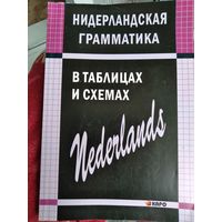 Нидерландская грамматика в таблицах и схемах.