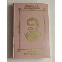 Задонский Николай. Жизнь Муравьева. Документальная историческая хроника.1974