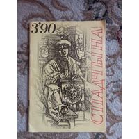 Журнал Часопіс Спадчына номер 3 1990 г.