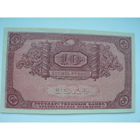 10 рублей 1918 г. (Архангельское отделение)