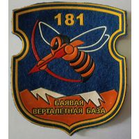 181 вертолетная база (расформирован)