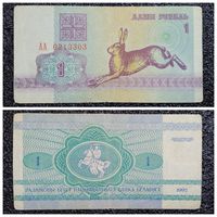 1 рубль Беларусь 1992 г. серия АА