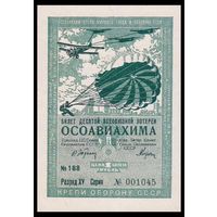 [КОПИЯ] Лотерея 10-я ОСОАВИАХИМА 1 руб. 1935 г.