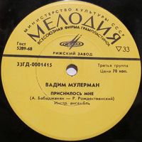 Вадим Мулерман (Приснилось мне) (7'')