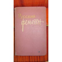 Русский фельетон. 1958 год