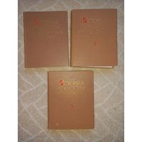 История искусства зарубежных стран в 3 (трех) томах. 1962