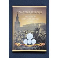 Альбом-планшет "70 лет Победы в ВОВ" (21 ячейка) /984525/
