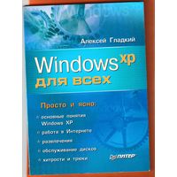 А. Гладкий "Windows ХР для всех"