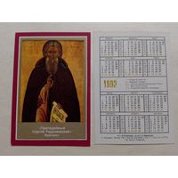 Карманный календарик. Преподобный Сергий Радонежский.1992 год