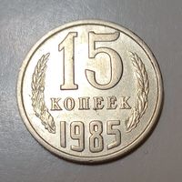 15 копеек 1985