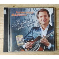 CD,(Русские) Александр Малинин – Я Обьявляю Вам Любовь