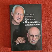 Соломон Волков. Диалоги с Владимиром Спиваковым