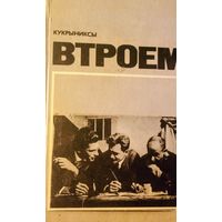 Кукрыниксы втроем 1975 изд советский художник