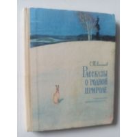 Аксаков С. Рассказы о родной природе
