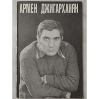 Армен Джигарханян Союз кинематографистов СССР 1987 г.