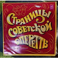 Страницы советской оперетты