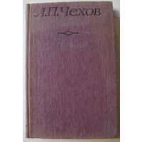 Чехов А. П. Рассказы. "Юбилей"