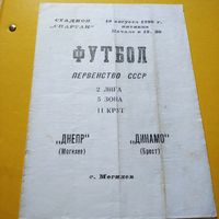 Днепр Могилёв -Динамо Брест 19.08.1988г.