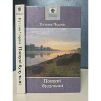 Кузьма Чорны пошуні будучыні. Бібліятэка школьніка