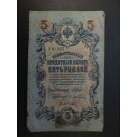 5 рублей 1909г Шипов- Афанасьев УА-027