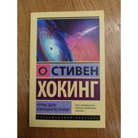 Черные дыры и молодые вселенные| Хокинг Стивен