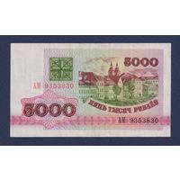 Беларусь, 5000 рублей 1992 г., серия АМ, XF-