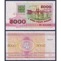 Беларусь, 5000 рублей 1992 г., P-12 (серия АМ), XF-