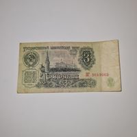 СССР 3 рубля 1961 года (ЗГ 3649065)