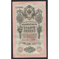 10 рублей 1909 Шипов Овчинников ХД 206821 #0048