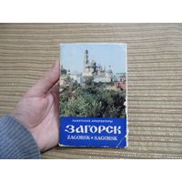 Загорск - набор открыток 1976 года