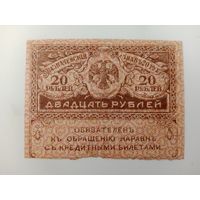Россия 20 рублей 1917