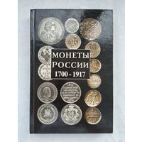 Орлов А.П. Монеты России 1700 - 1917. Каталог-справочник.