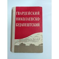 Гвардейский Николаевско-Будапештский