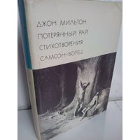 Д.Мильтон. Потерянный Рай. Стихотворения. Самсон-борец