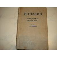 Иосиф Сталин "Вопросы Ленинизма" (все доклады Сталина до 1941 года) 1945 год издания