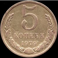 СССР 5 копеек 1979 г. Y#129a (90)