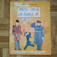РАСПРОДАЖА!!! Надежда Полякова - Вместе с папой на парад (рисунки А. Слепкова)