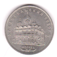 Монета 5 рублей 1991 года. Архангельский собор.