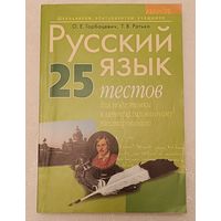 Русский язык: 25 тестов для подготовки к ЦТ/2011. Горбацевич О.Е.