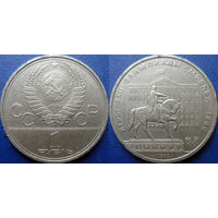 1 рубль 1980 года Олимпиада-Моссовет