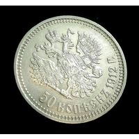 50 КОПЕЕК 1912 г. НИКОЛАЙ II