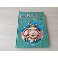 Волшебник Изумрудного города - рис. Владимирский 1992