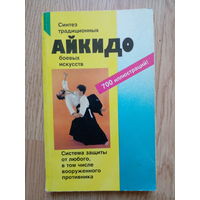 Бранд, Рольф. Айкидо. Учение и техника гармоничного развития Серия: Боевые искусства М. Гранд 1999г.