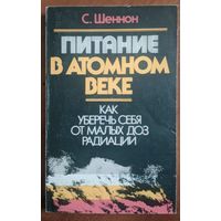 Питание в атомном веке. Как уберечь себя от малых доз радиации. С.Шенон. Беларусь. 1991. 304 стр.