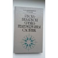 Руска-беларускі фізіка-геаграфічны слоўнік