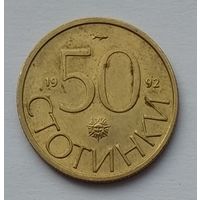 Болгария 50 стотинок 1992 г.