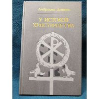 Амброджо Донини У истоков христианства // Серия: 	Библиотека атеистической литературы