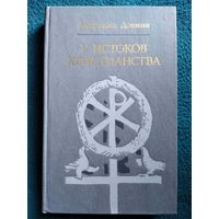 Амброджо Донини У истоков христианства // Серия: 	Библиотека атеистической литературы